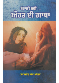 Kahani Nahi... Aurat Di Gatha - Book By Sarabjit Kaur Mangat