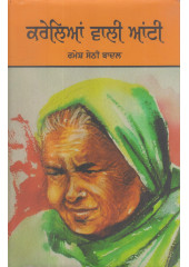 Kareleyan Wali Aunti - Book By Ramesh Sethi Badal