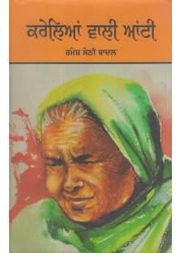 Kareleyan Wali Aunti - Book By Ramesh Sethi Badal