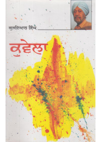 Kuwela - Book By Gurdial Singh