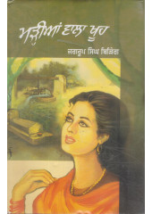 Marian Wala Khooh - Book By Dr. Jagroop Singh Biring