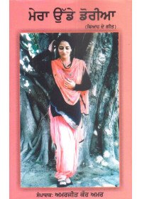 Mera Udde Doriya - Book By Amarjit Kaur Amar