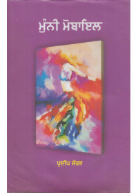 Munni Mobile - Book By Pardeep Saurabh