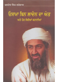 Osama Bin Laden Da Annat ate Hor Sachian Kahanian - Book By Baldev Singh Grewal