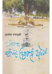 Punjab Dian Virasati Khedan - Book By Sukhdev Madpuri