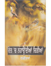 Ret ch Nahaundia Chirian - Book By Nachhatar