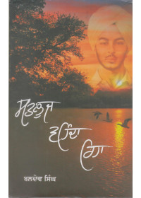 Satluj Wehnda Reha - Book By Baldev Singh