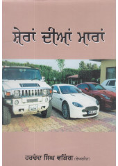 Sheran Dian Maaran - Book By Harchand Singh Varing