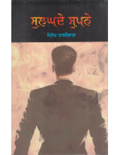 Sulagde Supne - Book By Santokh Dhaliwal