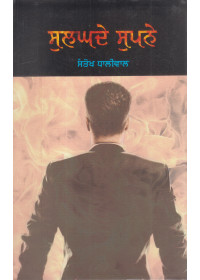 Sulagde Supne - Book By Santokh Dhaliwal