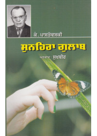 Sunehra Gulaab - Book By K. Paustovsky