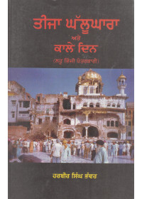 Teeja Ghalukara Ate Kale Din - Book By Harbir Singh Bhanwer
