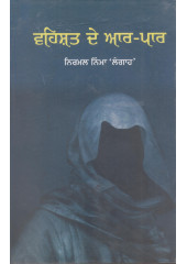Vehshat De Aar Paar - Book By Nirmal Singh Langah