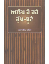 Alop Ho Rahey Rukh-Bootay - Book By Harkesh Singh Kehal