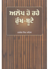 Alop Ho Rahey Rukh-Bootay - Book By Harkesh Singh Kehal