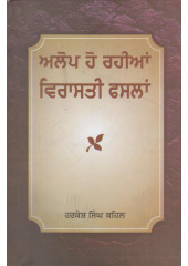 Alop Ho Rahian Virasti Fasllan - Book By Harkesh Singh Kehal