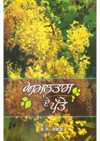 Amaltas De Patte - Book By Dr. S.N. Sewak