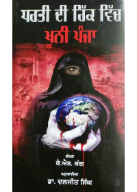 Dharti Di Hik Vich Khooni Panja - Book By Dr. Daljit Singh