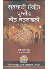 Gurbani Sangeet Pracheen Reet Ratnalwali (Part 1) - Book By Bhai Avtar Singh & Bhai Gurcharan Singh