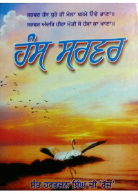 Hans Sarvar - Book By Sant Harbhajan Singh Ji 'Rajj'