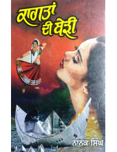 Kagtan Di Beree (Hardbound) - Book By Nanak Singh