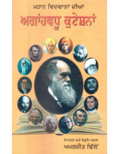 Progressive Quotations Of The Great Scholars ( Mahaan Vidvaana Dian Agahvadhoo Quotationa) - Book By Amarjit Dhillon