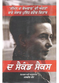 The Second Sex (Punjabi - Hardcover) - Jasvir Kaur
