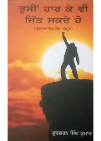 Tusin Har Ke Vi Jit Sakde Ho - Book By Gursharan Singh Kumar