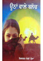 Uthan Wale Baloch (Hardbound) - Book By Shiv Charan Jaggi Kussa