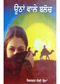 Uthan Wale Baloch (Hardbound) - Book By Shiv Charan Jaggi Kussa