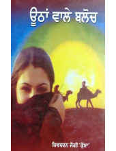 Uthan Wale Baloch (Hardbound) - Book By Shiv Charan Jaggi Kussa
