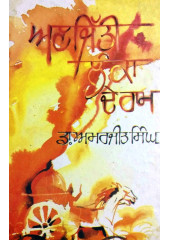 Anjitti Lanka De Ram - Book By Dr. Amarjit Singh