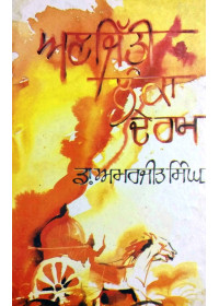 Anjitti Lanka De Ram - Book By Dr. Amarjit Singh