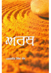 Arth - Book By Paramjit Singh Judge
