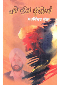Chare Kunda Dhundian - Book By Satwinder Kussa
