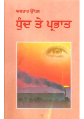 Dhund Te Parbhat - Book By Avtar Uppal