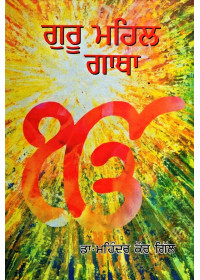 Guru Mahal Gaatha - Book By Dr. Mahinder Kaur Gill