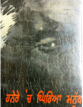 Hanere 'Ch Ghiriya Manukh - Book By Shah Chaman