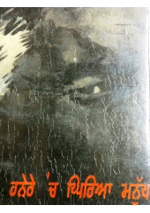 Hanere 'Ch Ghiriya Manukh - Book By Shah Chaman