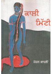 Kaali Mitti - Book By Mohan Kahlon