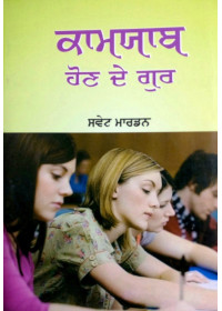 Kamjab Hon De Gur - Book By Swett Marden