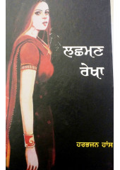Lashman Rekha - Book By Harbhajan Haans