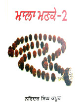 Mala Manke 2 (Paperback) - Book By Narinder Singh Kapoor