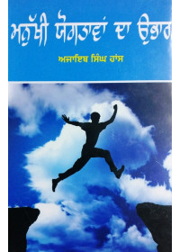 Manukhi Yogtavan Da Ubhar - Book By Ajaib Singh Hans
