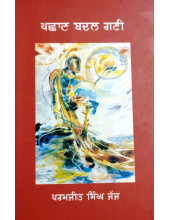 Pachhan Badal Gai - Book By Parmjit Singh Judge