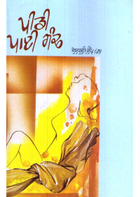 Peedi Paiee Gandh - Book By Dr. Amarjit Singh
