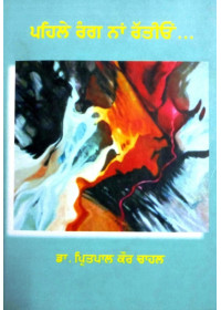Pehle Rang Na Ratteeon- Book By Dr. Pritpal Kaur Chahal