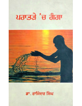 Pratrae Ch Ganga - Book By Dr. Rajinder Singh