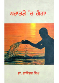 Pratrae Ch Ganga - Book By Dr. Rajinder Singh
