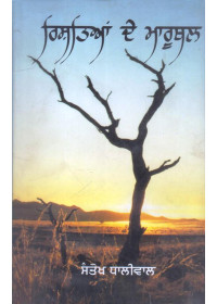 Rishtian De Maroothal - Book By Santokh Dhaliwal